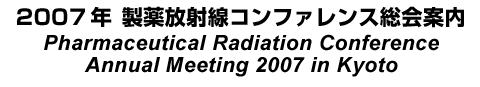 2007年 製薬放射線コンファレンス総会案内