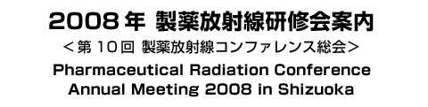 200年 製薬放射線研修会について