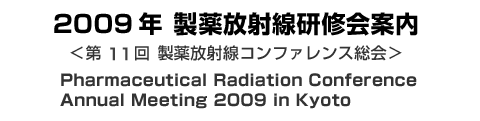 2009年 製薬放射線研修会案内