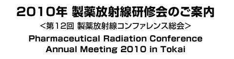 2010年 製薬放射線研修会のご案内