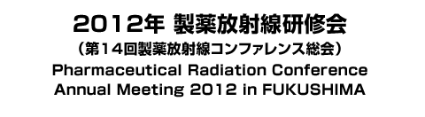 2012年 製薬放射線研修会のご案内