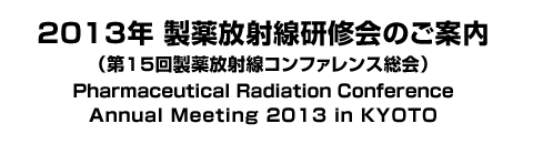 2013年 製薬放射線研修会のご案内