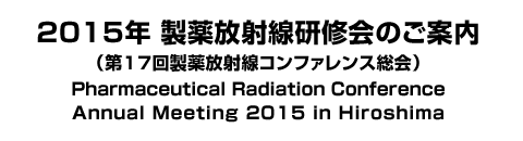 2015年 製薬放射線研修会のご案内