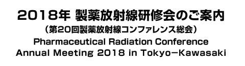 2018年 製薬放射線研修会のご案内